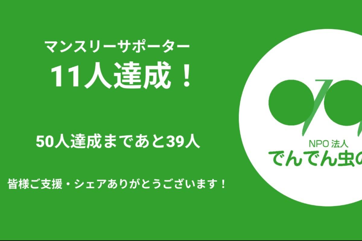 11人達成！のメインビジュアル