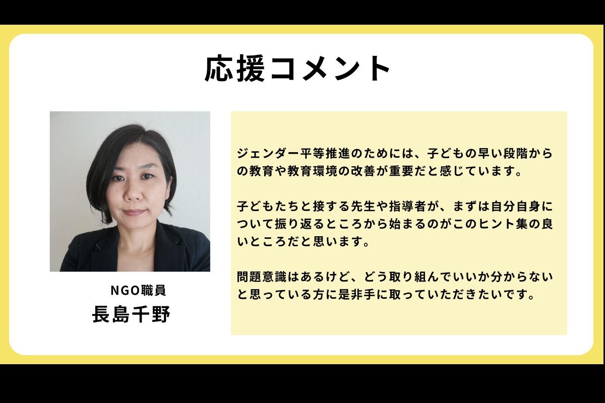 応援コメント３が届きました！（NGO職員　長島千野さん）のメインビジュアル