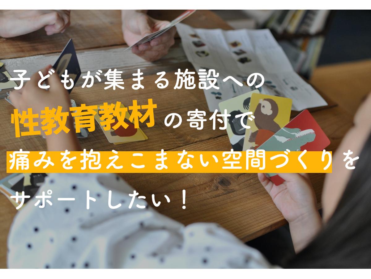 子どもが集まる施設への性教育教材の寄付で痛みを抱えこまない空間づくりをサポートしたい【100人の月額サポーター】を募集開始！のメインビジュアル