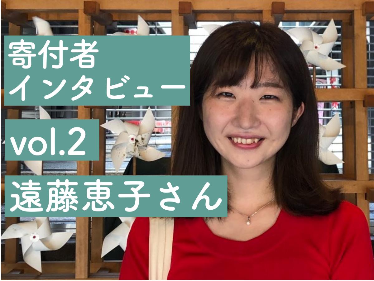 どうして寄付者になったの？寄付者インタビューvol.2 遠藤恵子さんのメインビジュアル