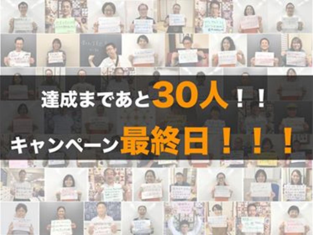 ついに60人突破！！本日23:59まで走り切ります！のメインビジュアル