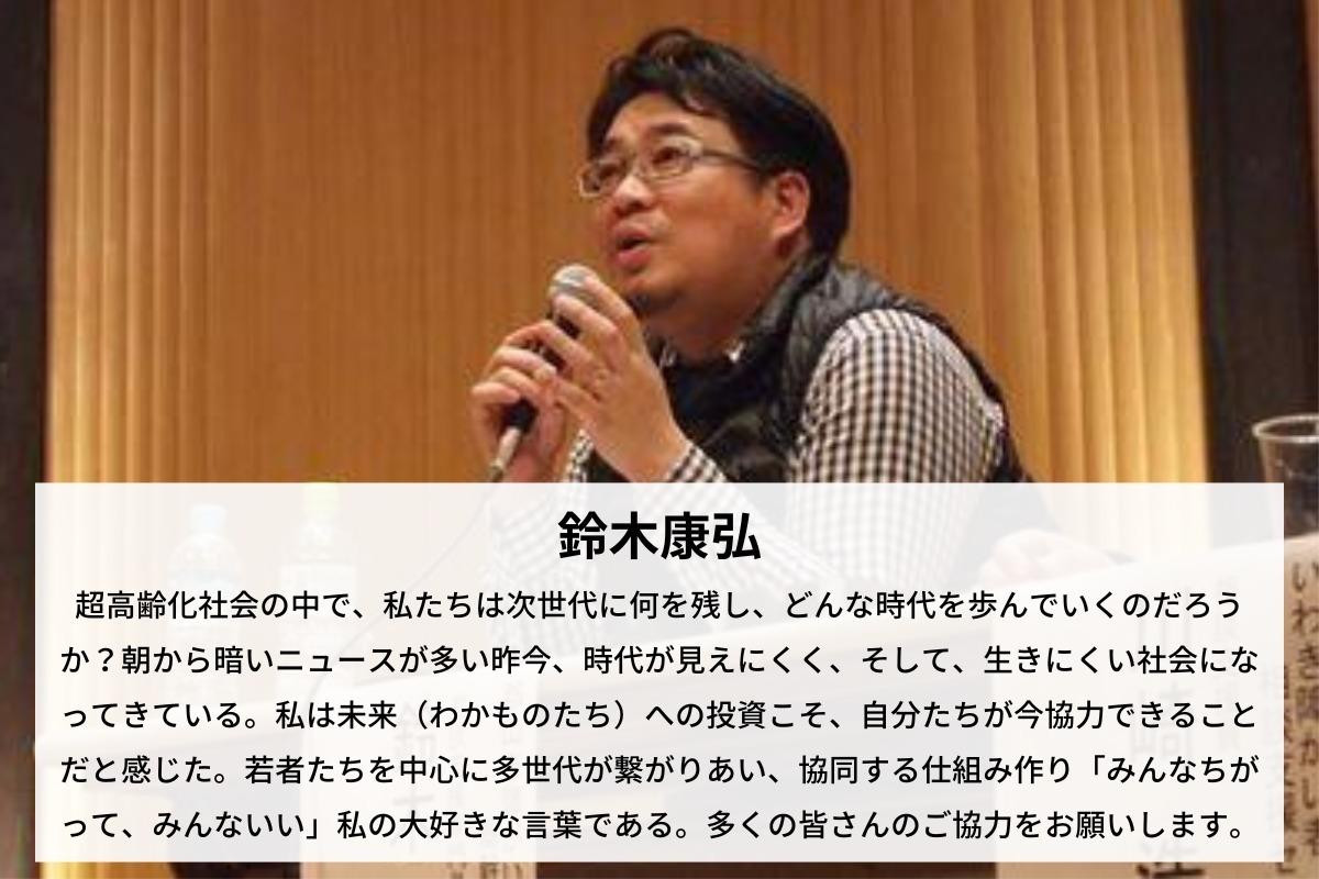 【サポートファンディングの紹介➄】鈴木 康弘さんのメインビジュアル