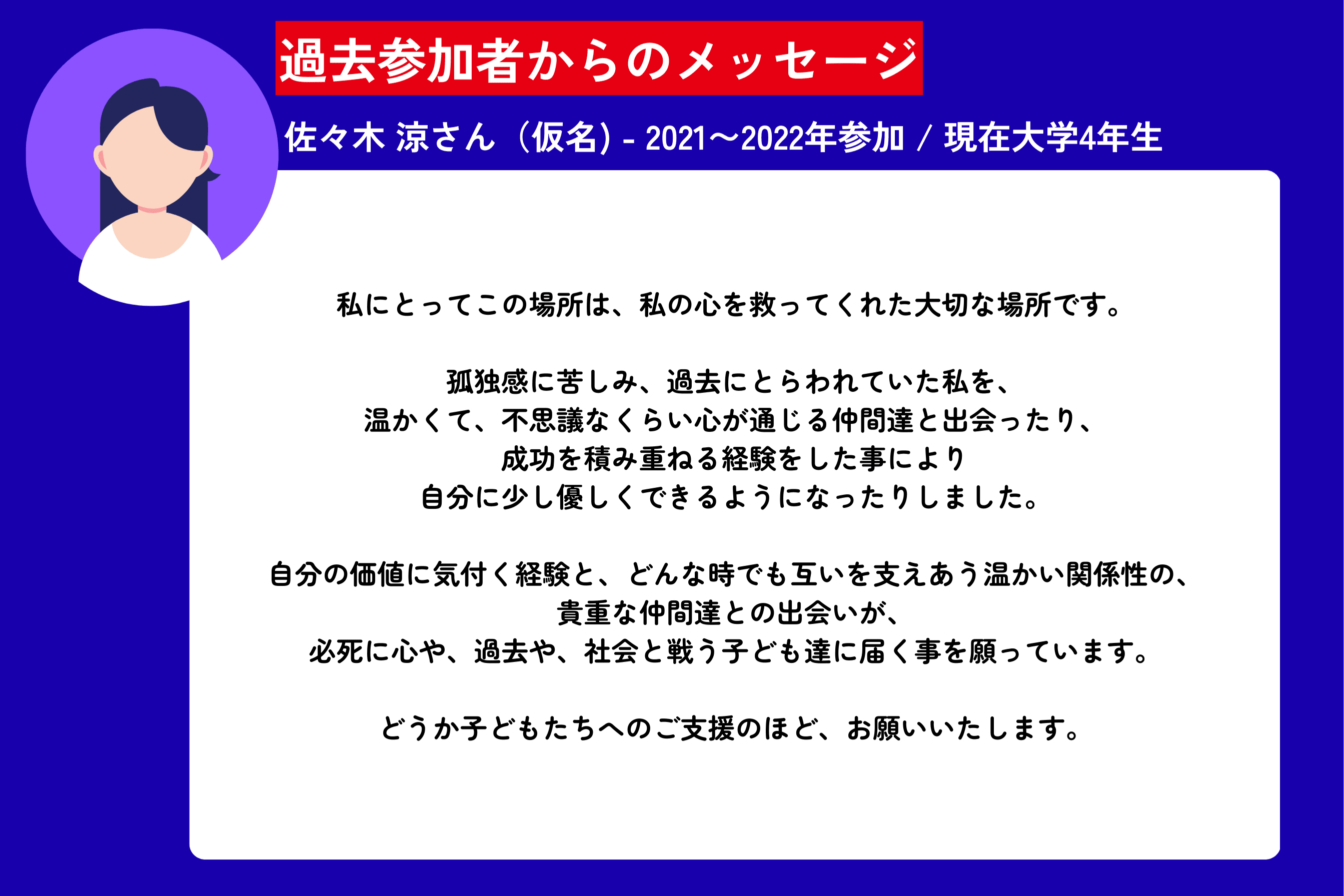 過去参加者からのメッセージ - 2021~2022年参加  佐々木 涼さん（仮名）のメインビジュアル