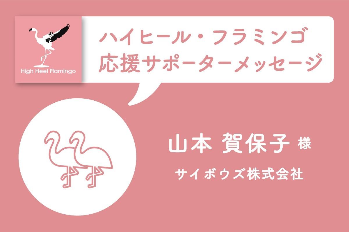山本 賀保子 様の応援メッセージを頂きました！【ハイヒール・フラミンゴ応援サポーター】のメインビジュアル