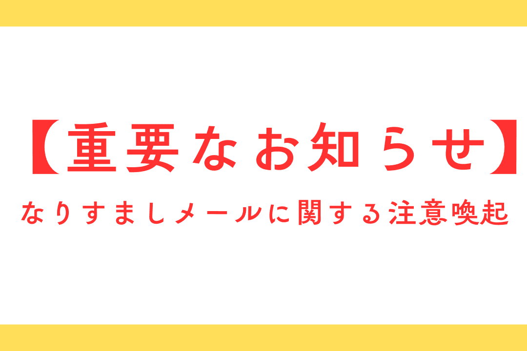 【重要】当団体を装った『なりすましメール』に関する注意喚起のメインビジュアル