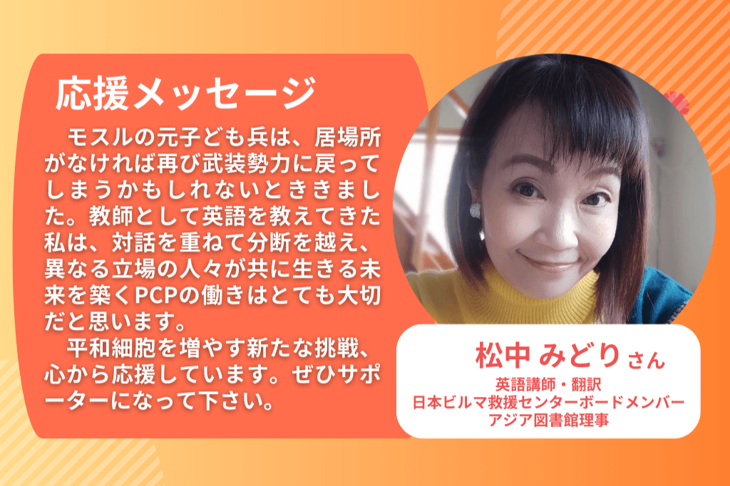 【日本ビルマ救援センターメンバー 松中みどりさん】応援メッセージをいただきました🔥残り5日！のメインビジュアル