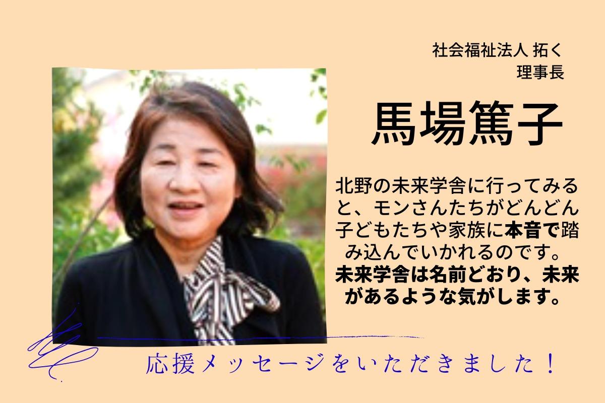 【応援メッセージ】社会福祉法人 拓く 理事長 馬場篤子さまよりいただきました！のメインビジュアル