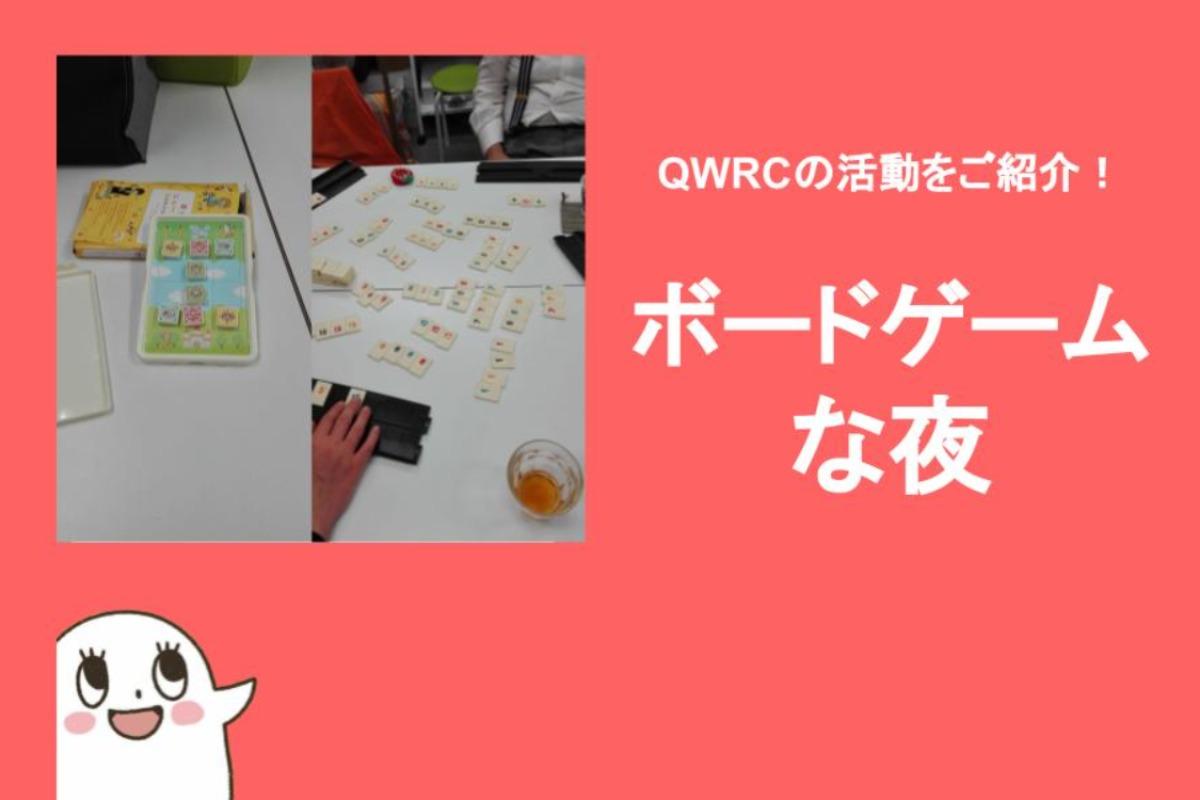 「QWRCのボードゲームな夜」　 QWRCスタッフ　いのもとのメインビジュアル