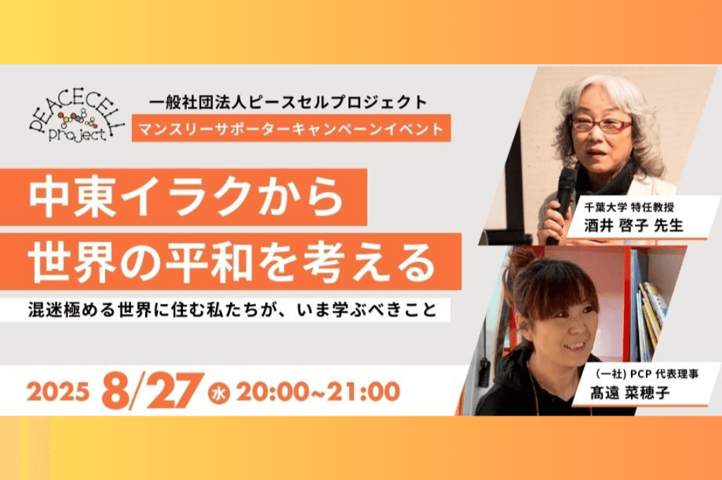 8月27日（水）20:00開始！【千葉大学特任教授 酒井啓子先生ご登壇】⭐️中東イラクから世界の平和を考える⭐️~混迷極める世界に住む私たちが、いま学ぶべきこと~のメインビジュアル