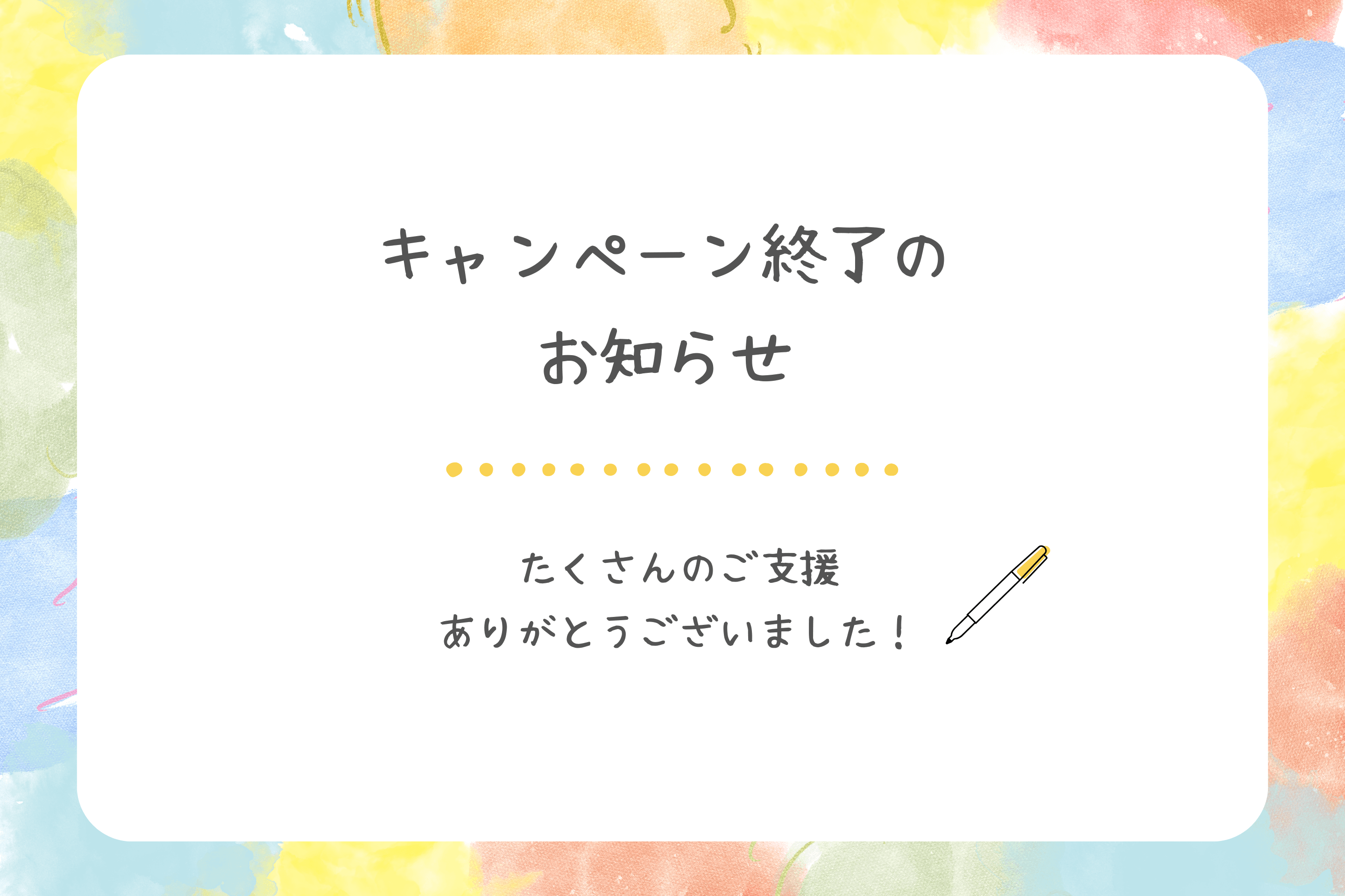【キャンペーン終了のお知らせ】のメインビジュアル