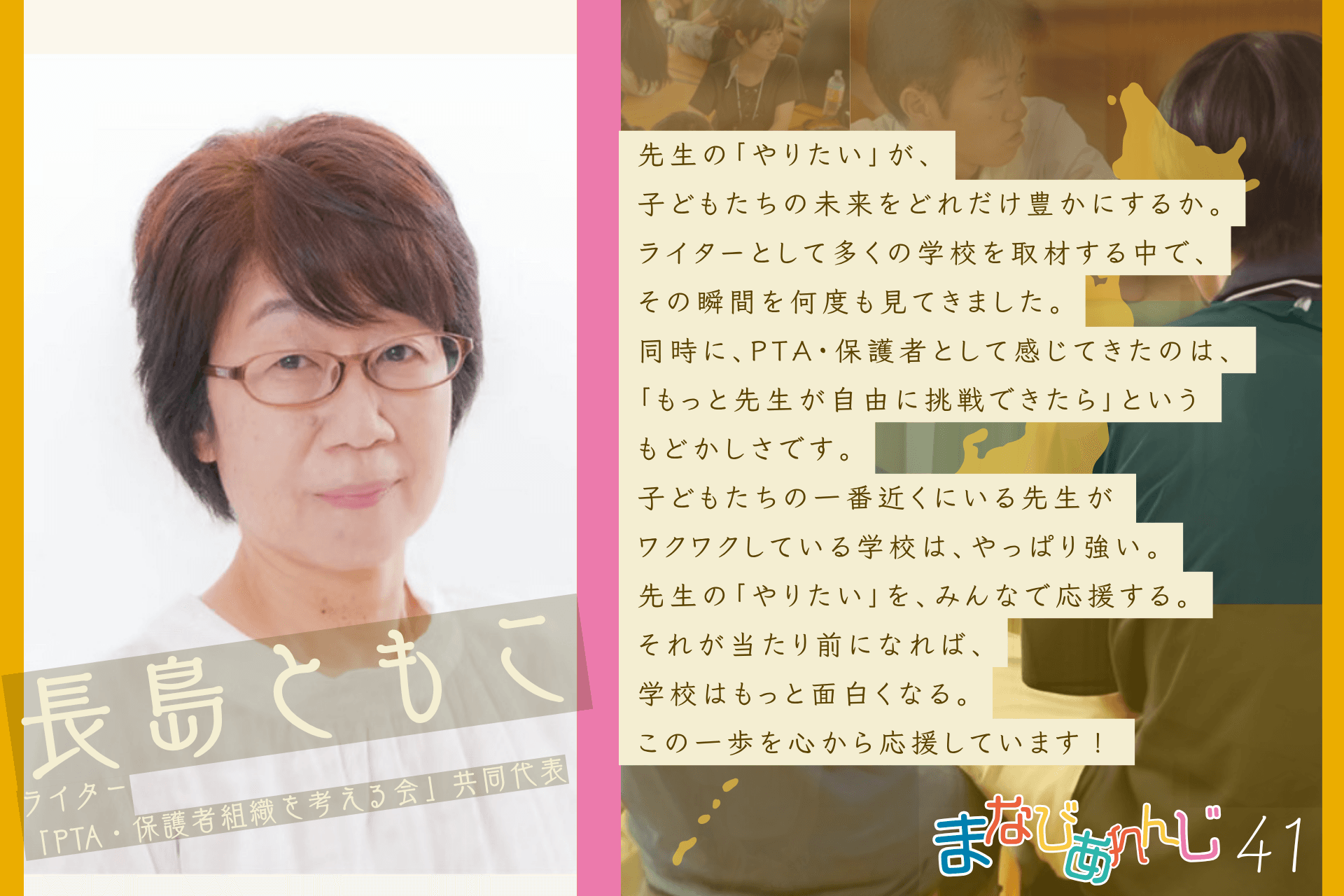 応援メッセージ 41 長島ともこさんのメインビジュアル