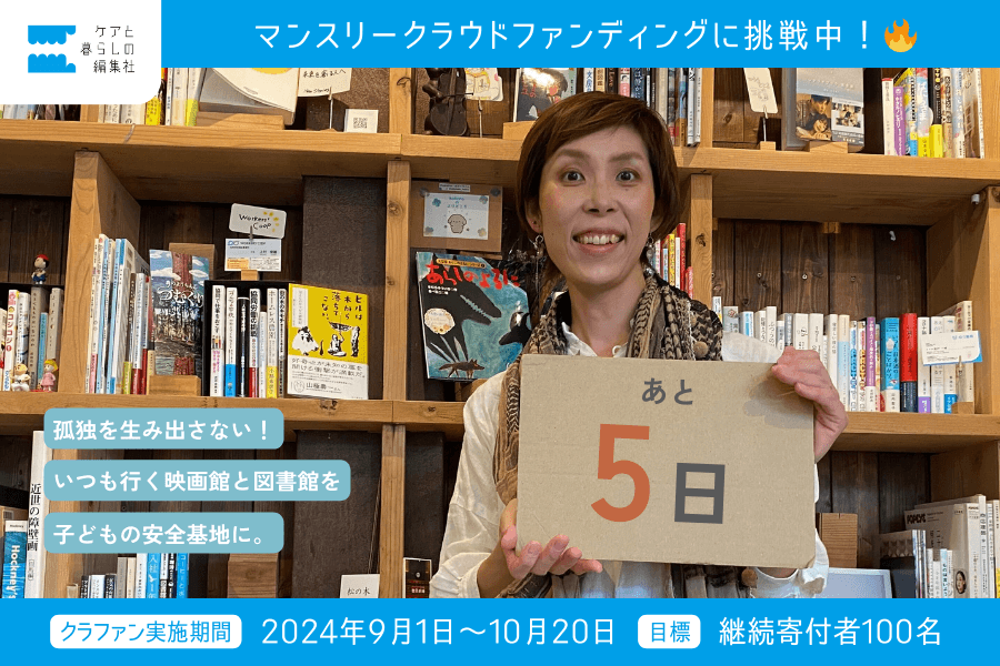 クラファン終了まで、あと《5日》！のメインビジュアル