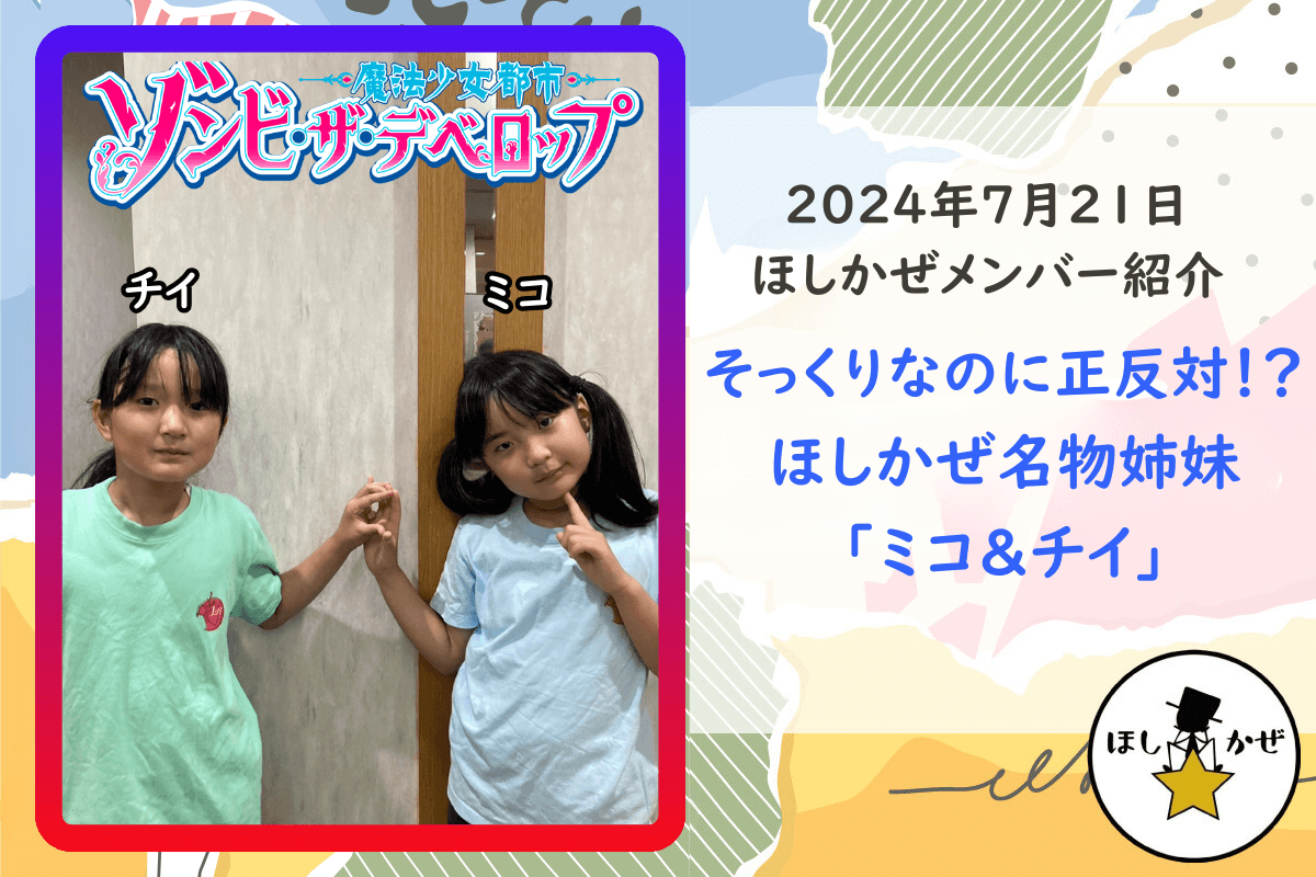 【ほしかぜメンバー紹介】そっくりなのに正反対！？ほしかぜ名物姉妹「ミコ＆チイ」のメインビジュアル