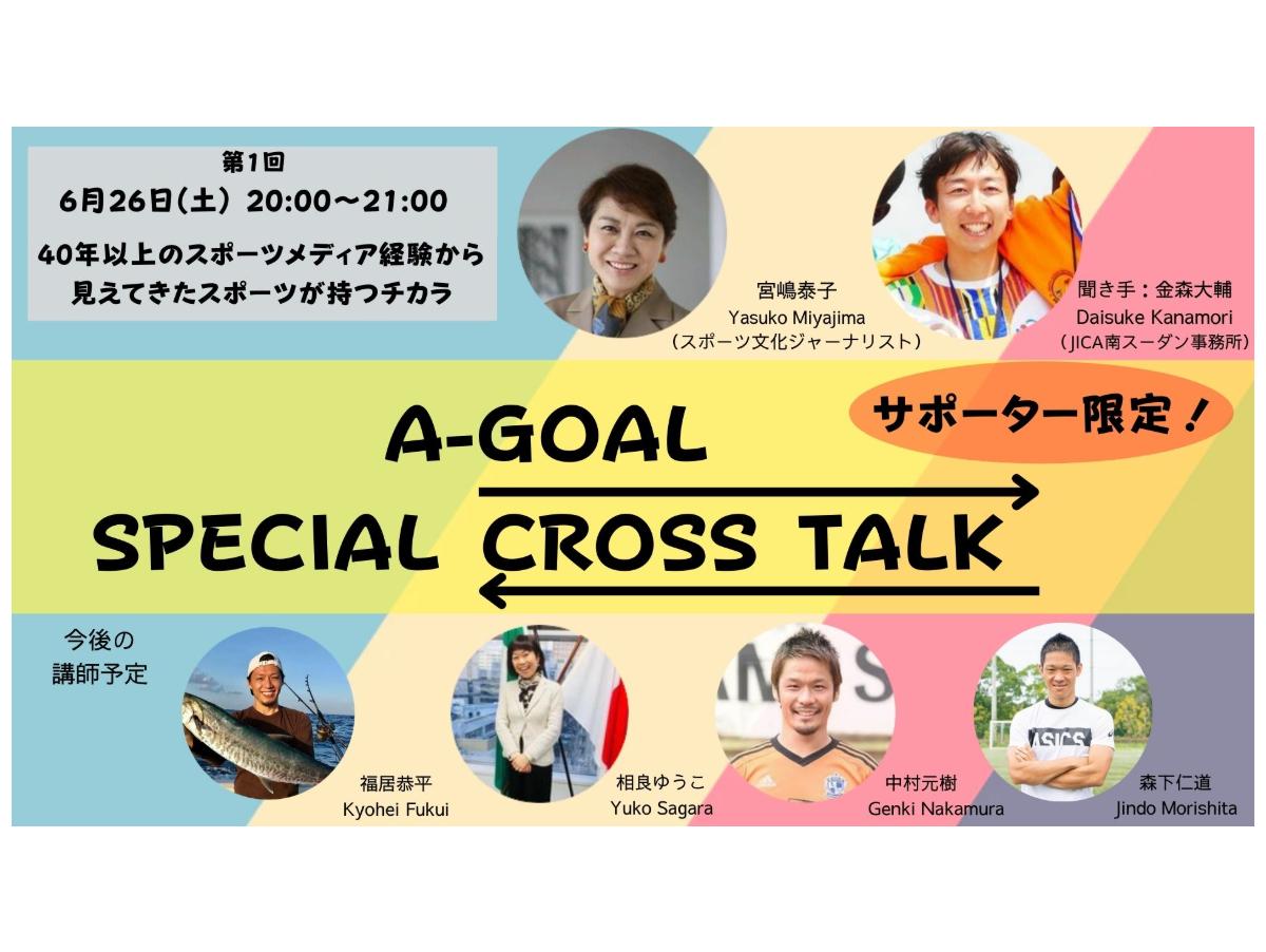 【ご案内】サポーター限定企画「A-GOALスペシャルクロストーク」開始のメインビジュアル