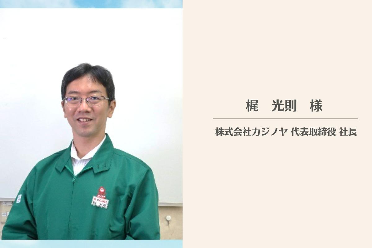 株式会社カジノヤ代表取締役社長 梶　光則様より応援メッセージをいただきました！のメインビジュアル