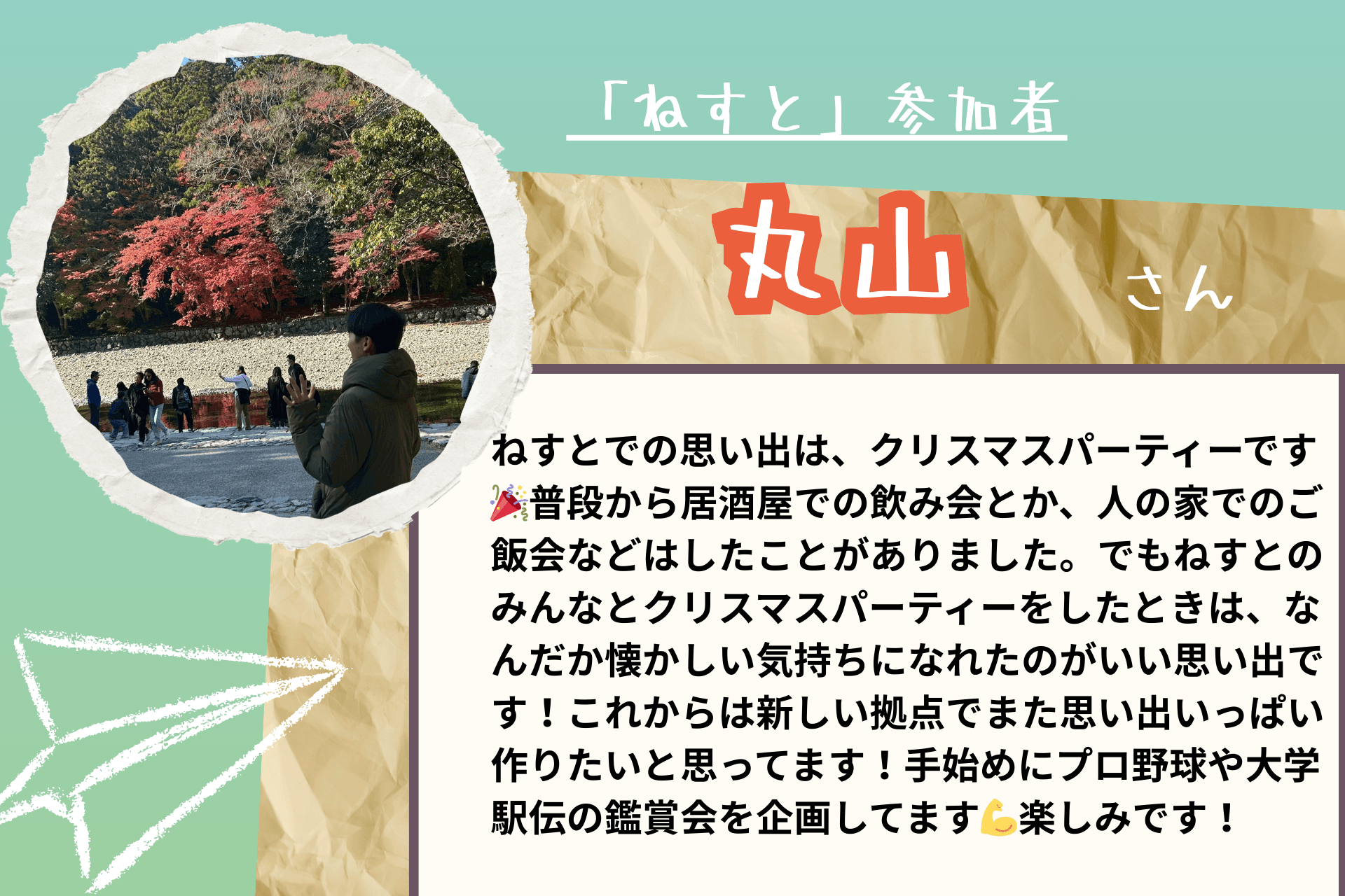 【あと1日!】応援メッセージ㉘(ねすと参加者 丸山さま)のメインビジュアル