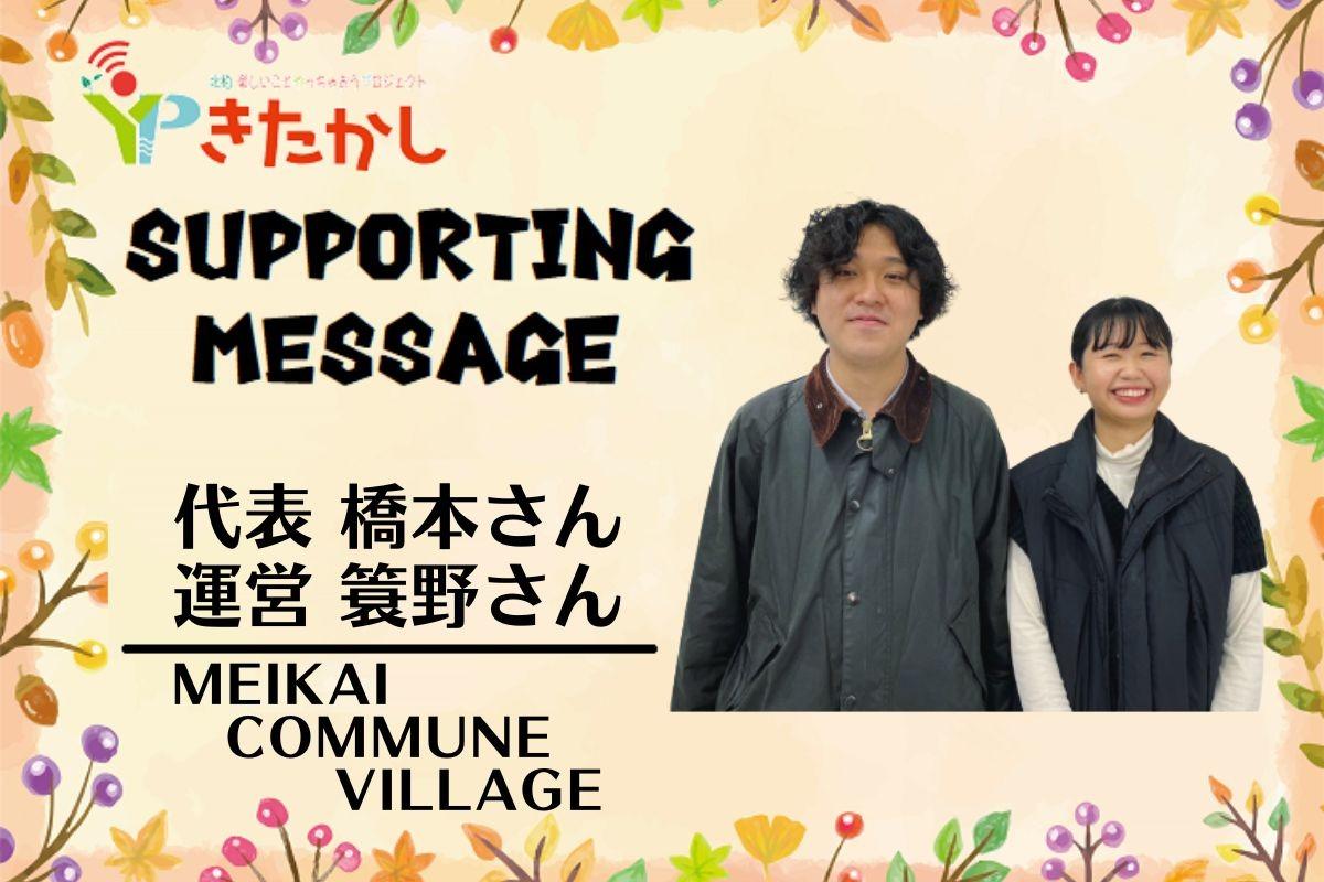 MEIKAI COMMUNE VILLAGEさんから応援メッセージをいただきました🎉のメインビジュアル