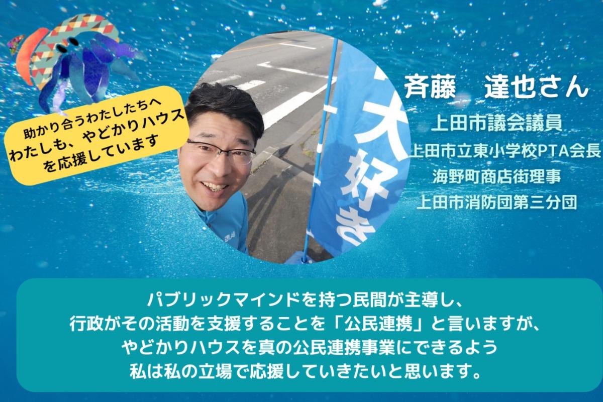 【斉藤達也さんからの応援メッセージ】のメインビジュアル