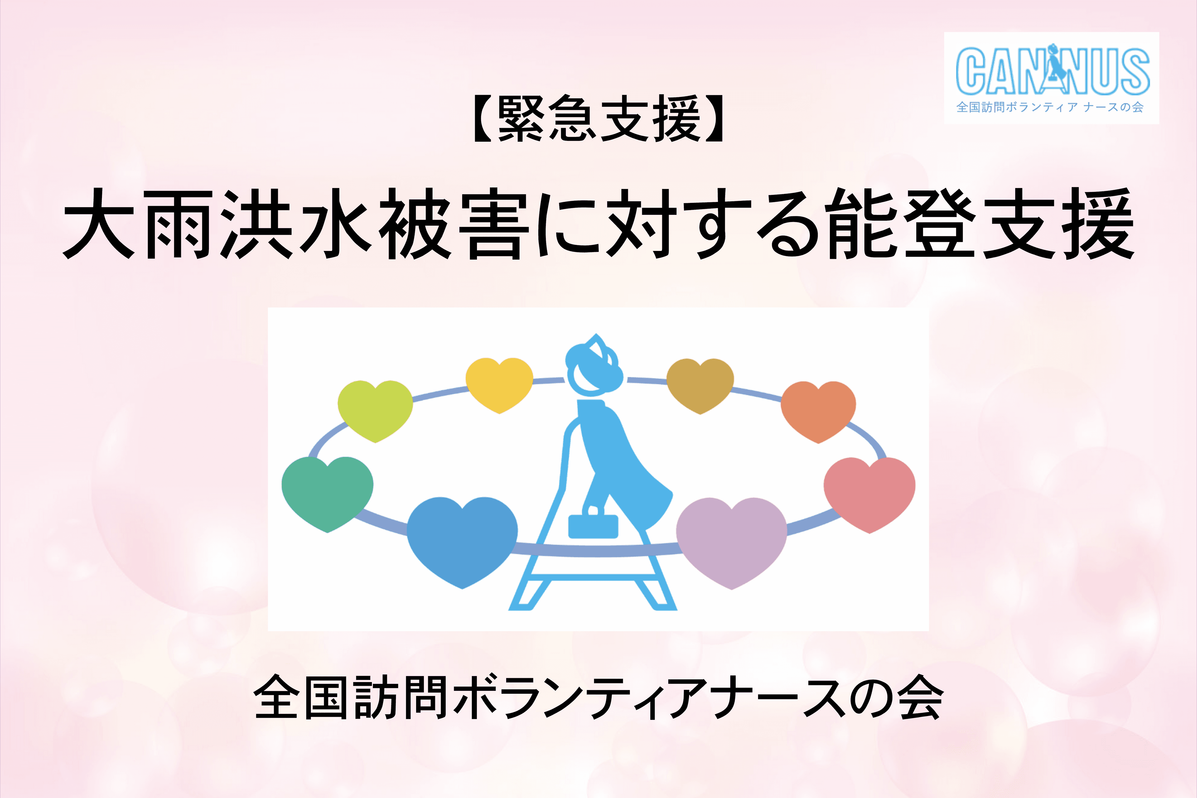 【NPO法人キャンナス】大雨洪水被害に対する能登支援 ご寄付のお願いのメインビジュアル