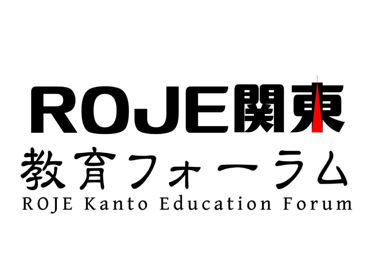 ROJE関東教育フォーラム活動報告のメインビジュアル