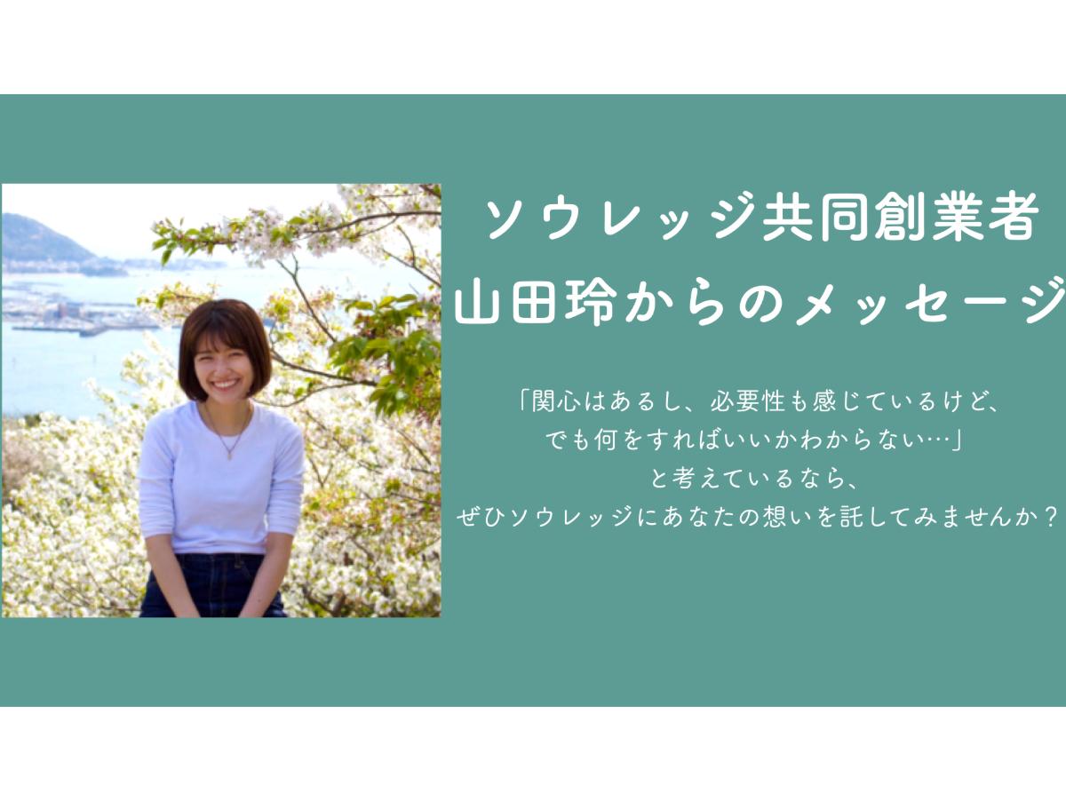 ソウレッジ共同創業者山田玲からメッセージのメインビジュアル