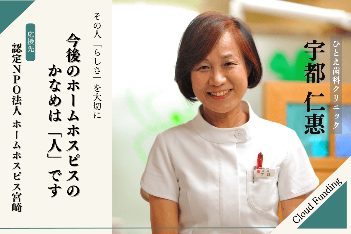 【応援メッセージ】〜ひとえ歯科クリニック　宇都仁惠さん〜のメインビジュアル