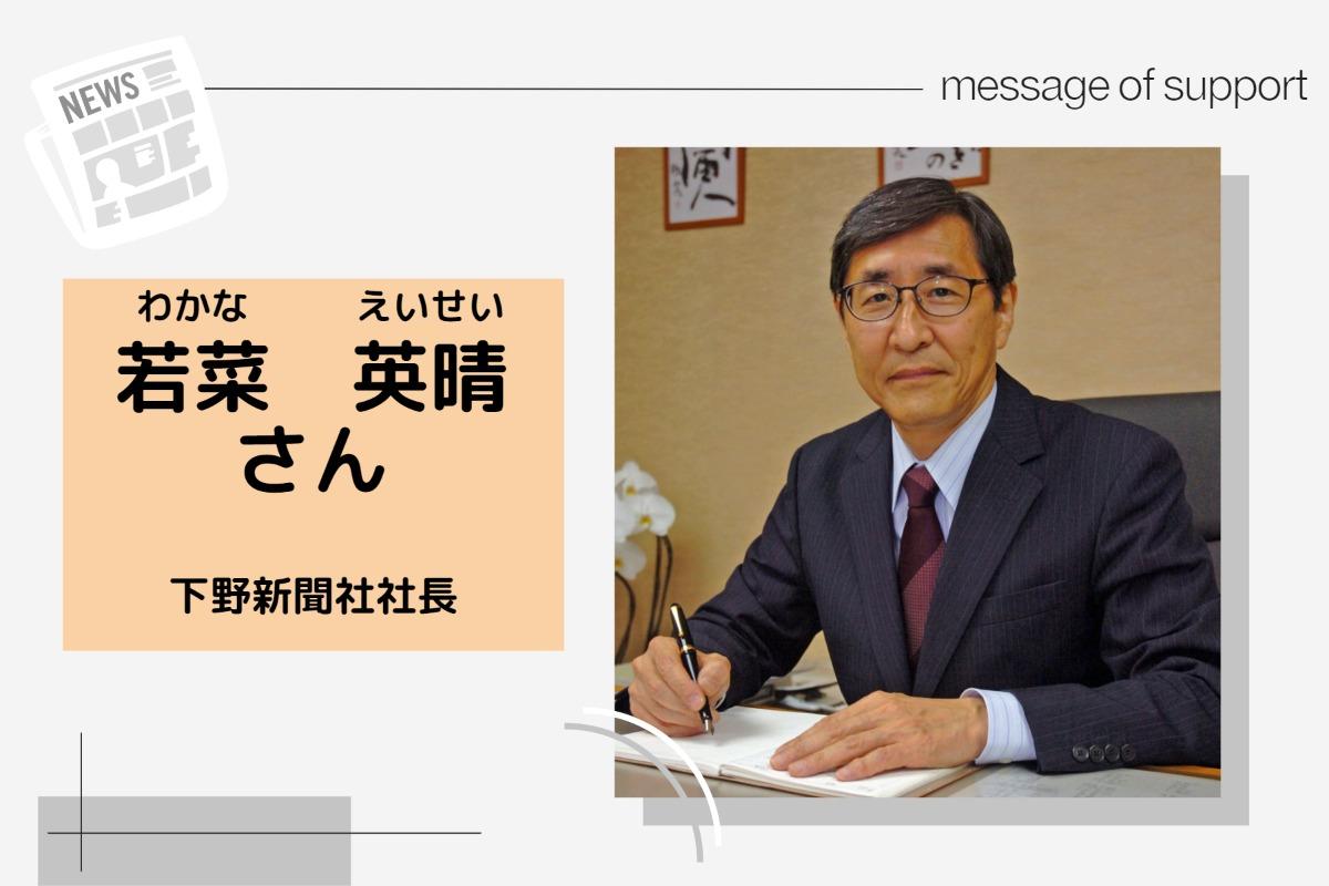 【応援メッセージのご紹介～下野新聞社社長・若菜英晴さん～】のメインビジュアル