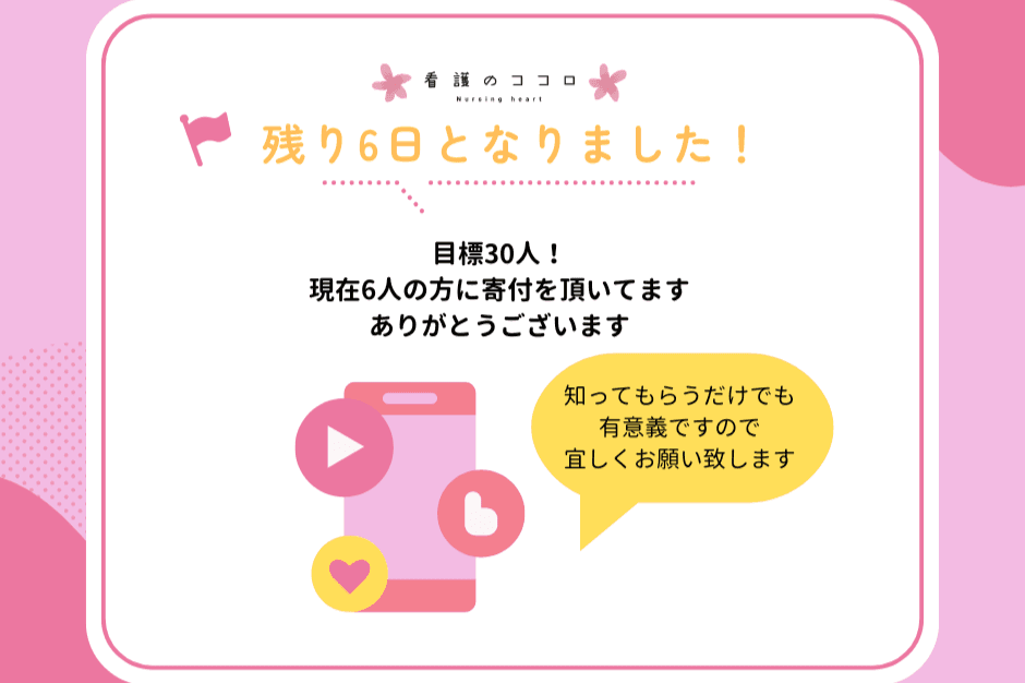 残り6日です！！のメインビジュアル