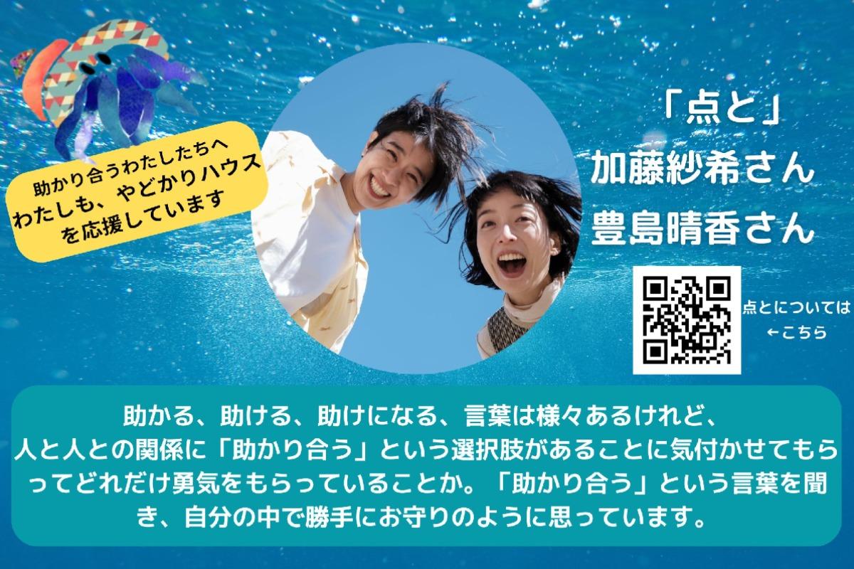 【点との加藤紗希さん、豊島晴香さんからの応援メッセージ】のメインビジュアル