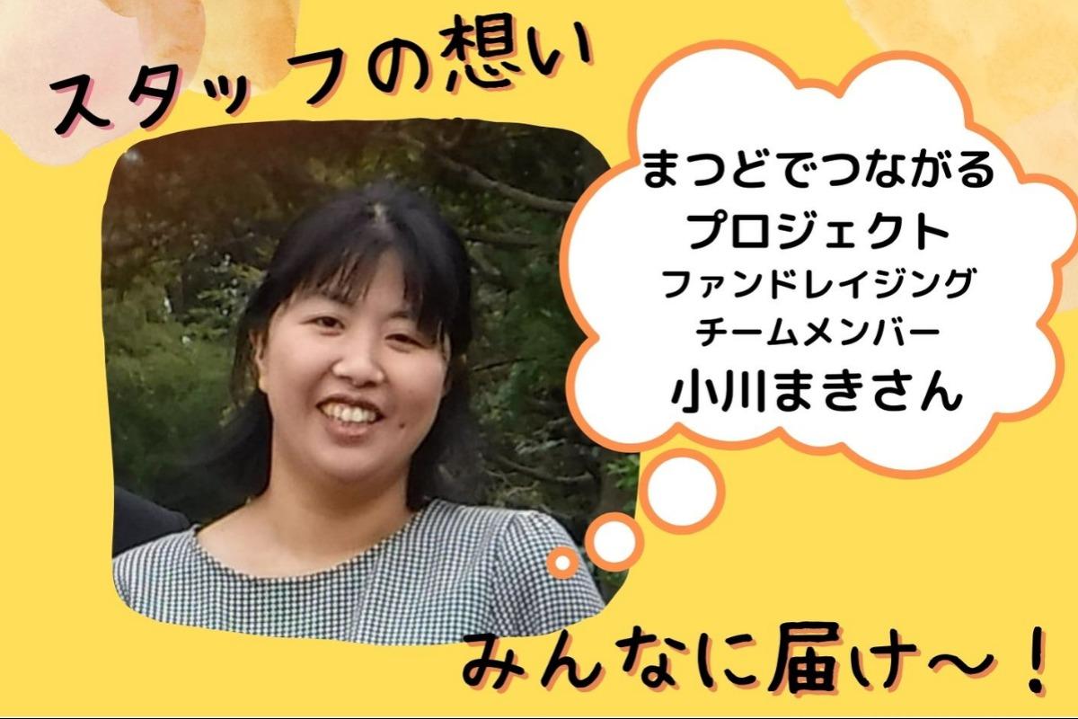スタッフの想い～ファンドレイジングチームメンバー 小川まきさん～のメインビジュアル