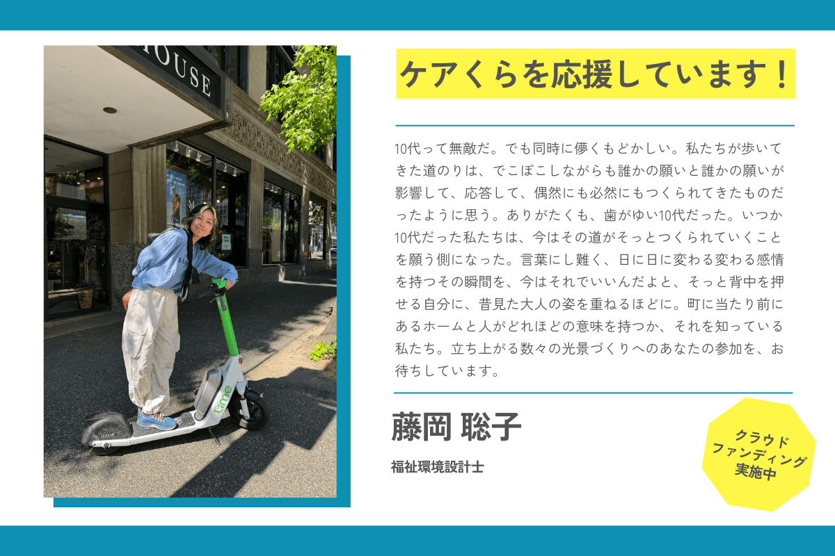 【応援メッセージが届きました！】藤岡聡子さん（福祉環境設計士）のメインビジュアル