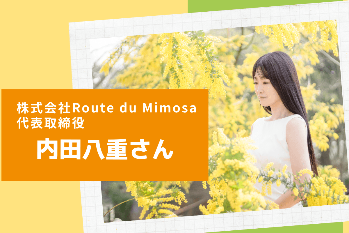 【応援メッセージを頂きました】内田八重さん：株式会社Route du Mimosa 代表取締役のメインビジュアル