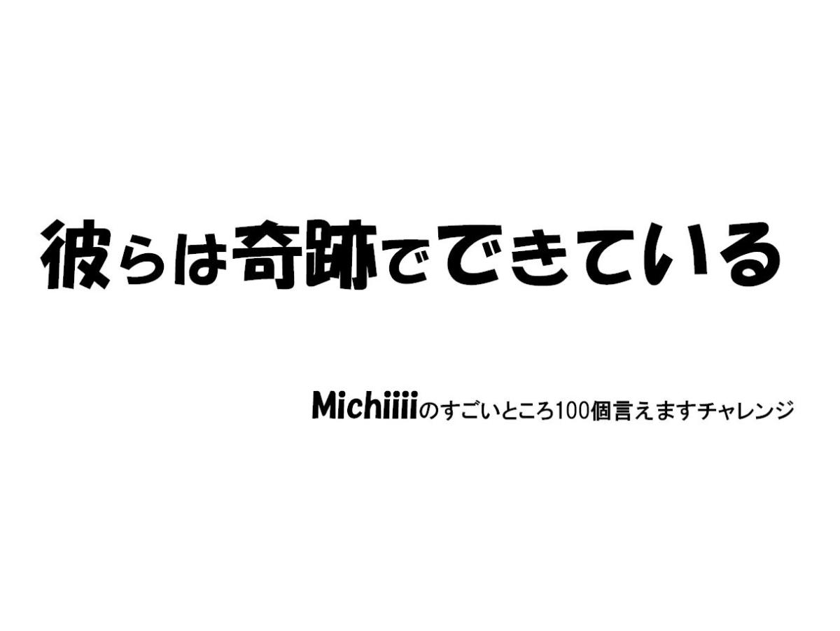 Michiiiiのすごいところ100個言えますチャレンジ！のメインビジュアル