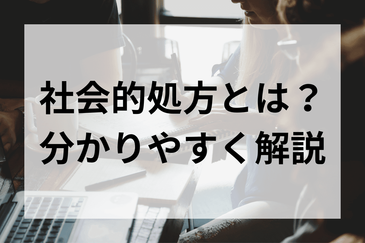 社会的処方とは？今だからこそ再度見つめなおすのメインビジュアル