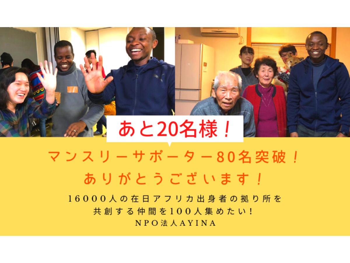 【あと20名様で達成】マンスリーサポーター80名突破しました！【御礼】のメインビジュアル