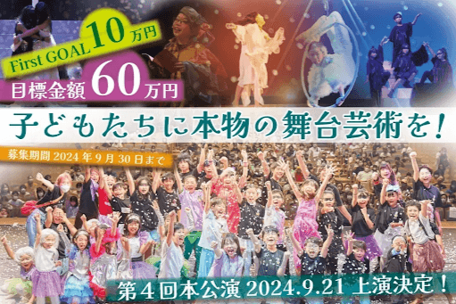 次なるステージへ！第4回本公演にむけてクラウドファンディングをスタートしました！みなさまのご支援・シェアお願い致します！のメインビジュアル