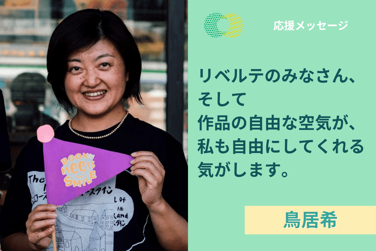 【応援メッセージ】鳥居さんより応援メッセージをいただきました！のメインビジュアル