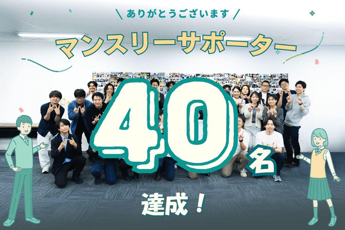 マンスリーサポーター40名（キャンペーン目標20%）達成しました！のメインビジュアル