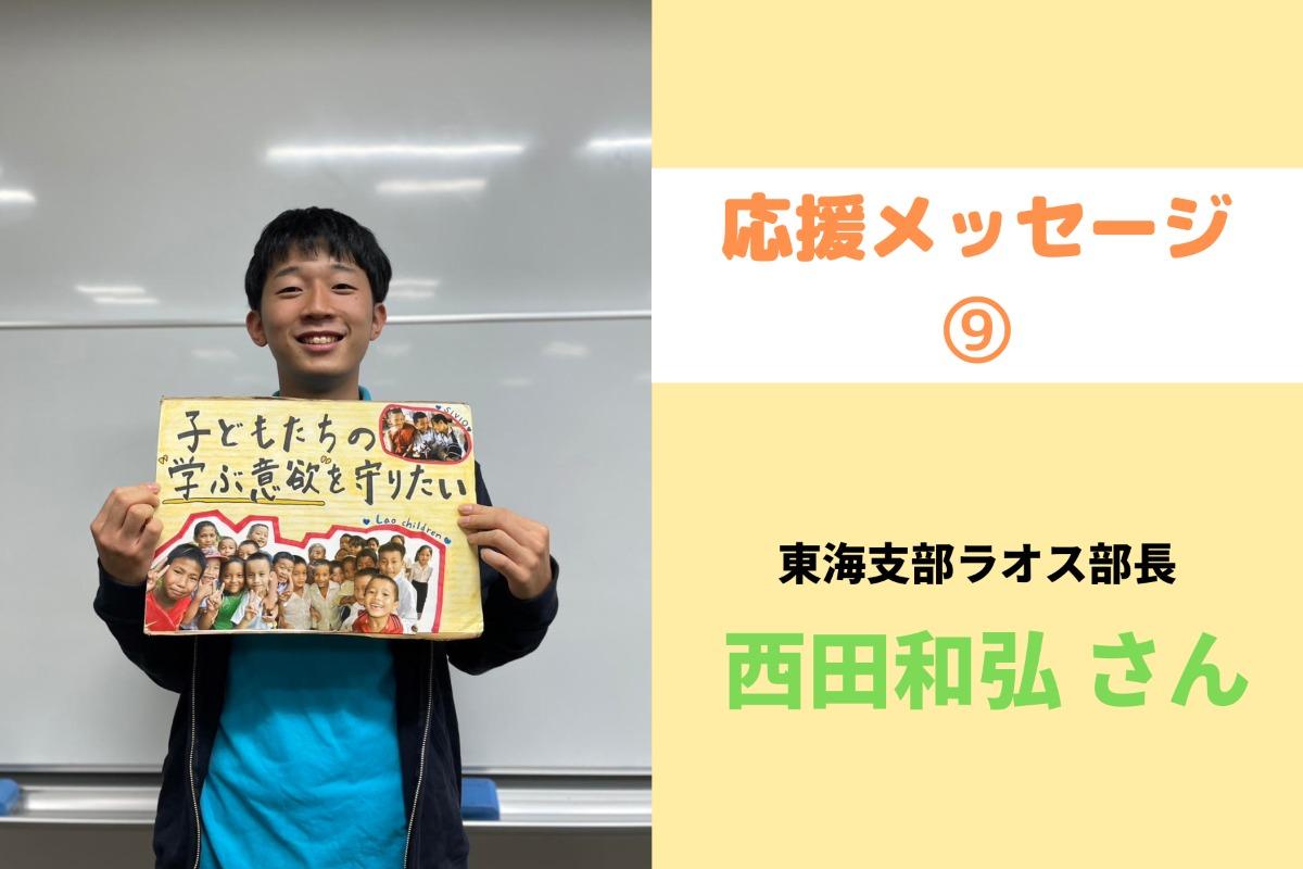 応援メッセージ⑨東海支部ラオス部長の西田さんからの応援メッセージを紹介します！のメインビジュアル