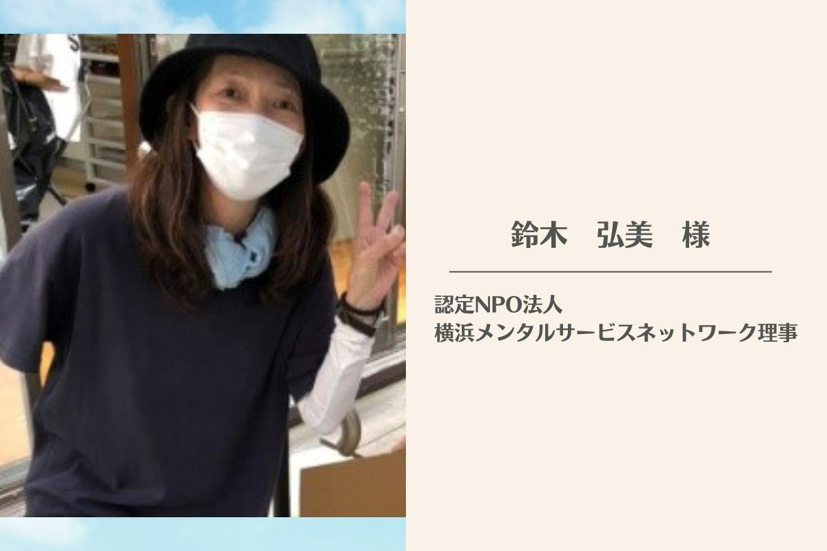 認定NPO法人横浜メンタルサービスネットワーク理事の鈴木弘美様より応援メッセージをいただきました！のメインビジュアル