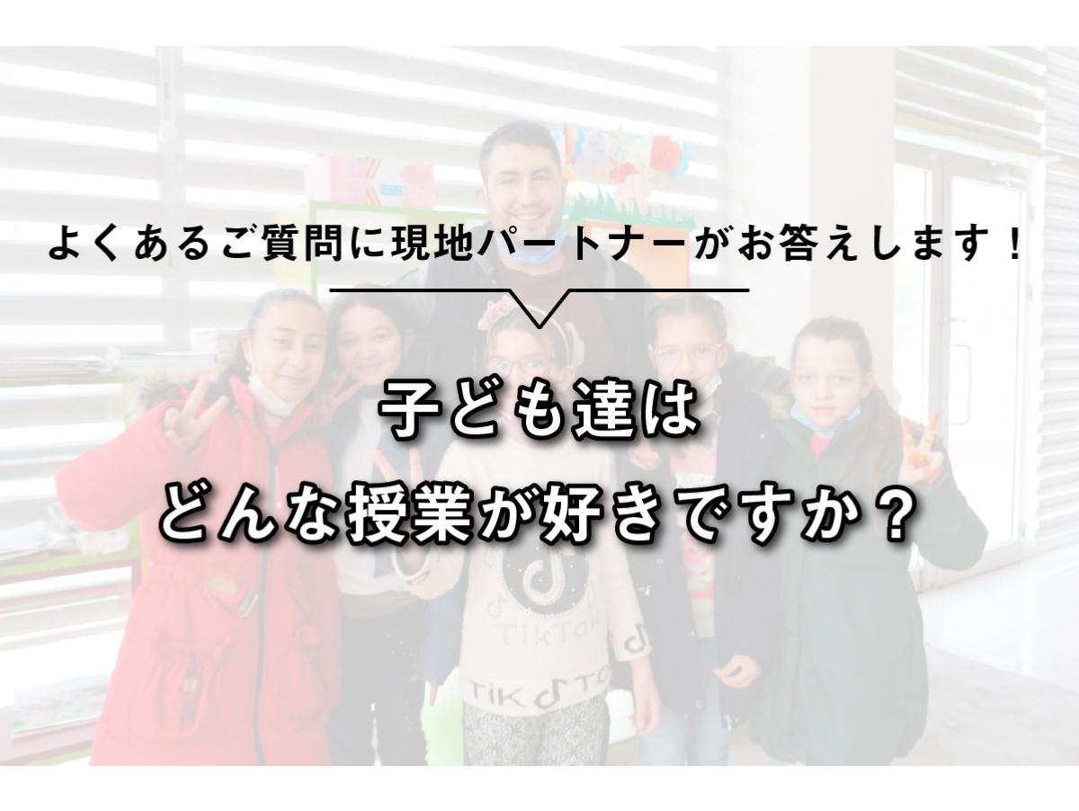 現地パートナーがお答えします！【子ども達は、どんな授業が好きですか？】のメインビジュアル