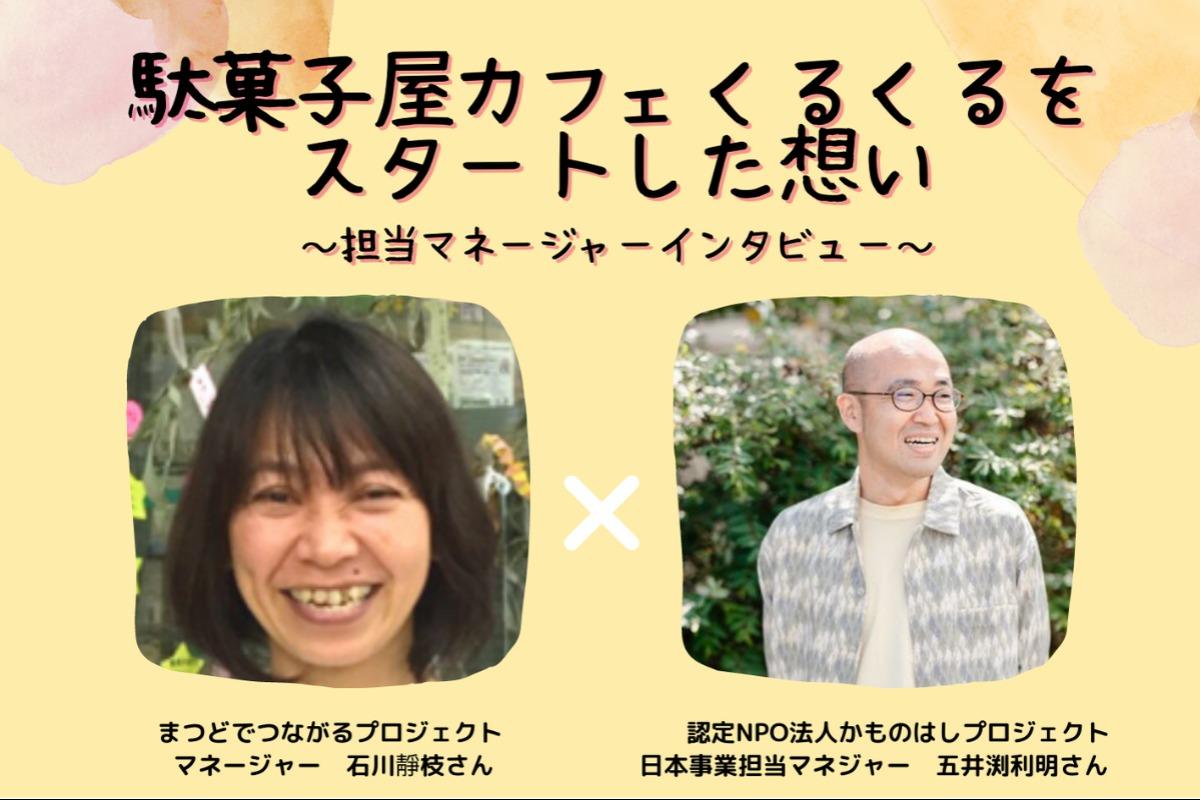【キャンペーン終了まであと２日！】 駄菓子屋カフェくるくるをスタートした想い～担当マネージャーインタビュー～のメインビジュアル