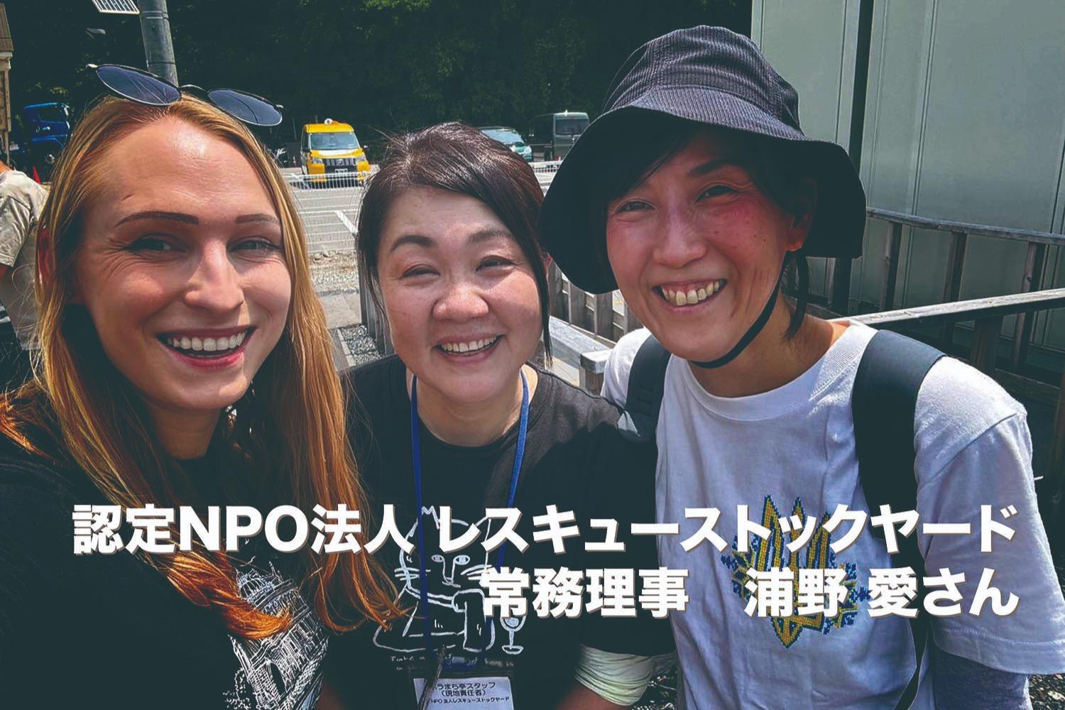 認定NPO法人レスキューストックヤード常務理事の浦野愛さんから応援コメントをいただきました！のメインビジュアル