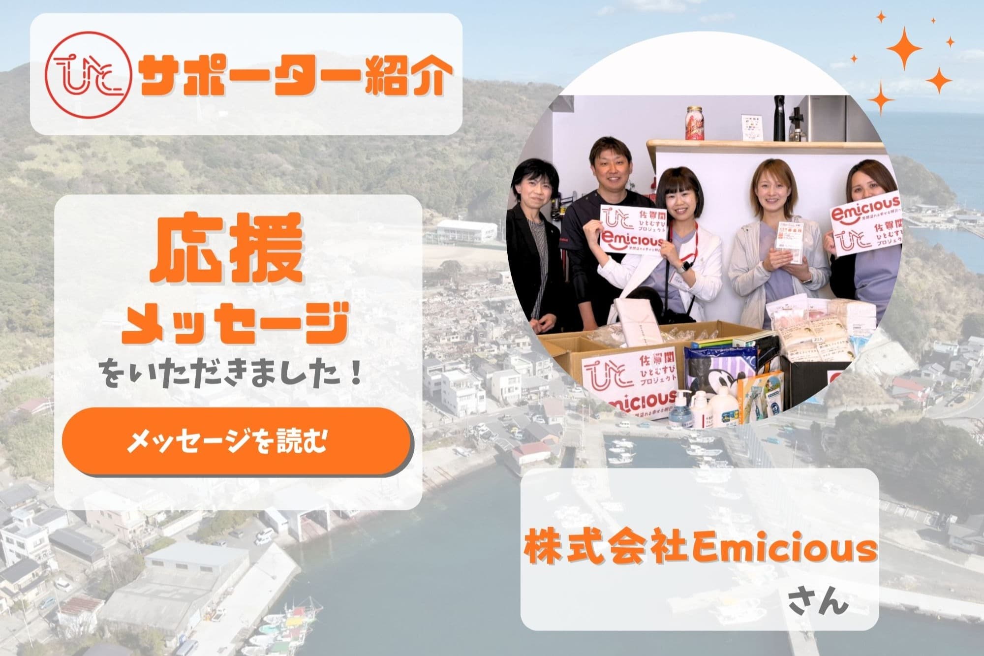 株式会社Emiciousさまから、応援メッセージをいただきました！のメインビジュアル