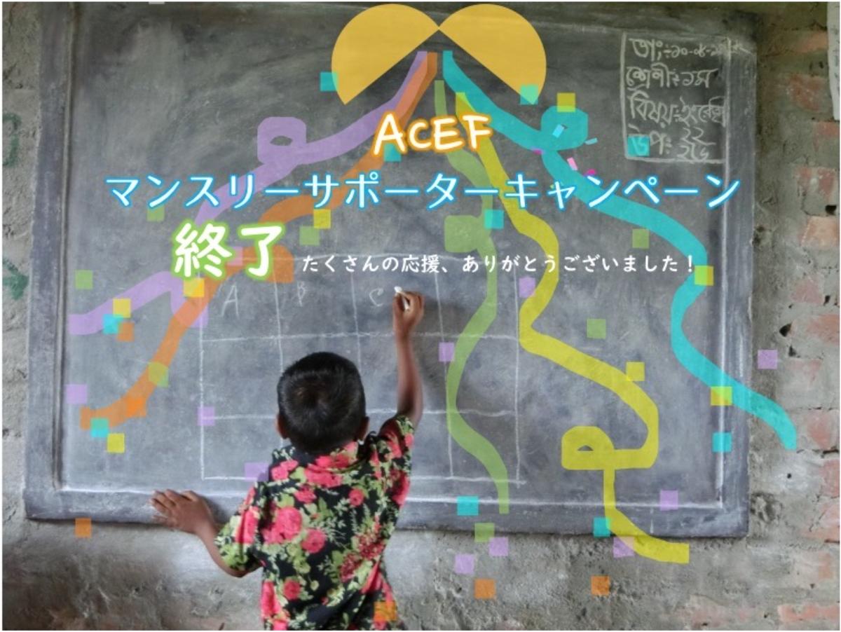 ACEFマンスリーサポーターキャンペーンへの多大なるご協力に感謝しますのメインビジュアル
