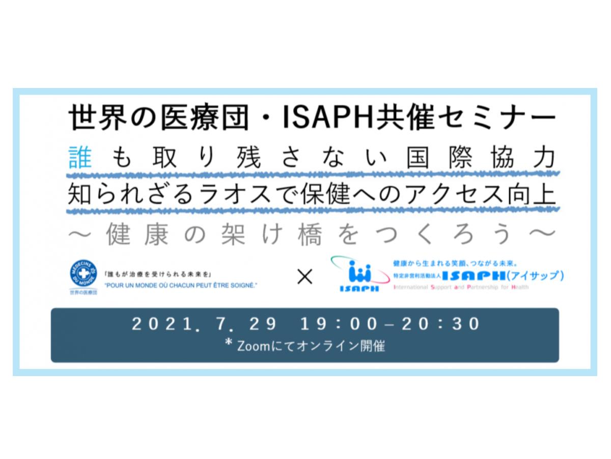 【7月29日 世界の医療団×ISAPH共催セミナー】誰も取り残さない国際協力 知られざるラオスで保健へのアクセス向上～健康の架け橋をつくろう～ ご案内のメインビジュアル