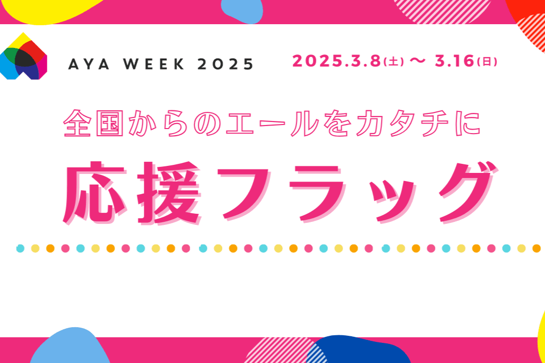 「応援フラッグ」を公開しました！のメインビジュアル