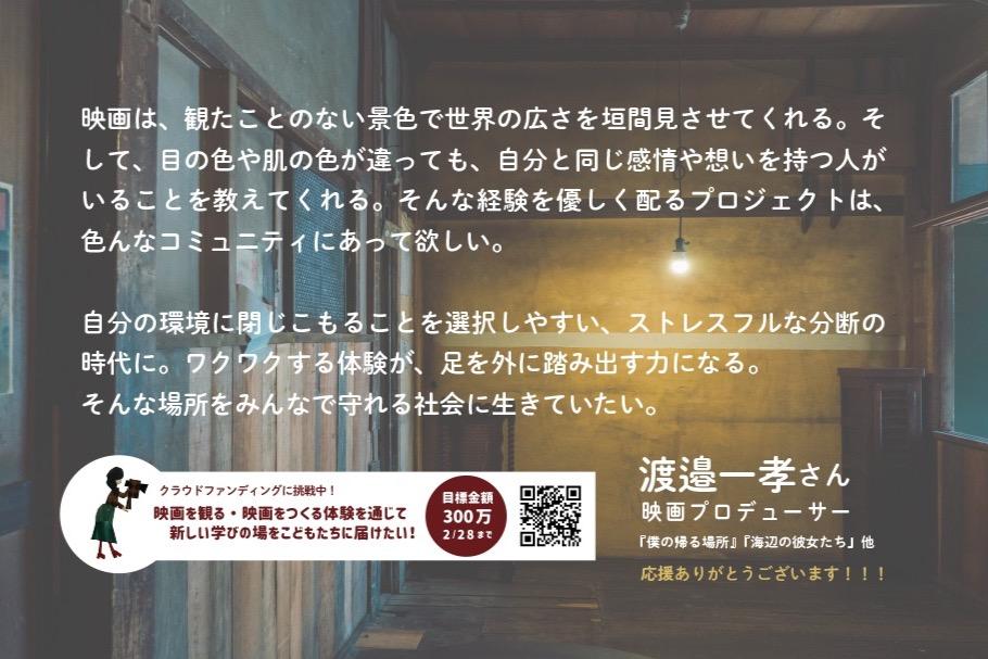 映画プロデューサーの渡邊一孝さんから応援メッセージをいただきました！！！！！！のメインビジュアル