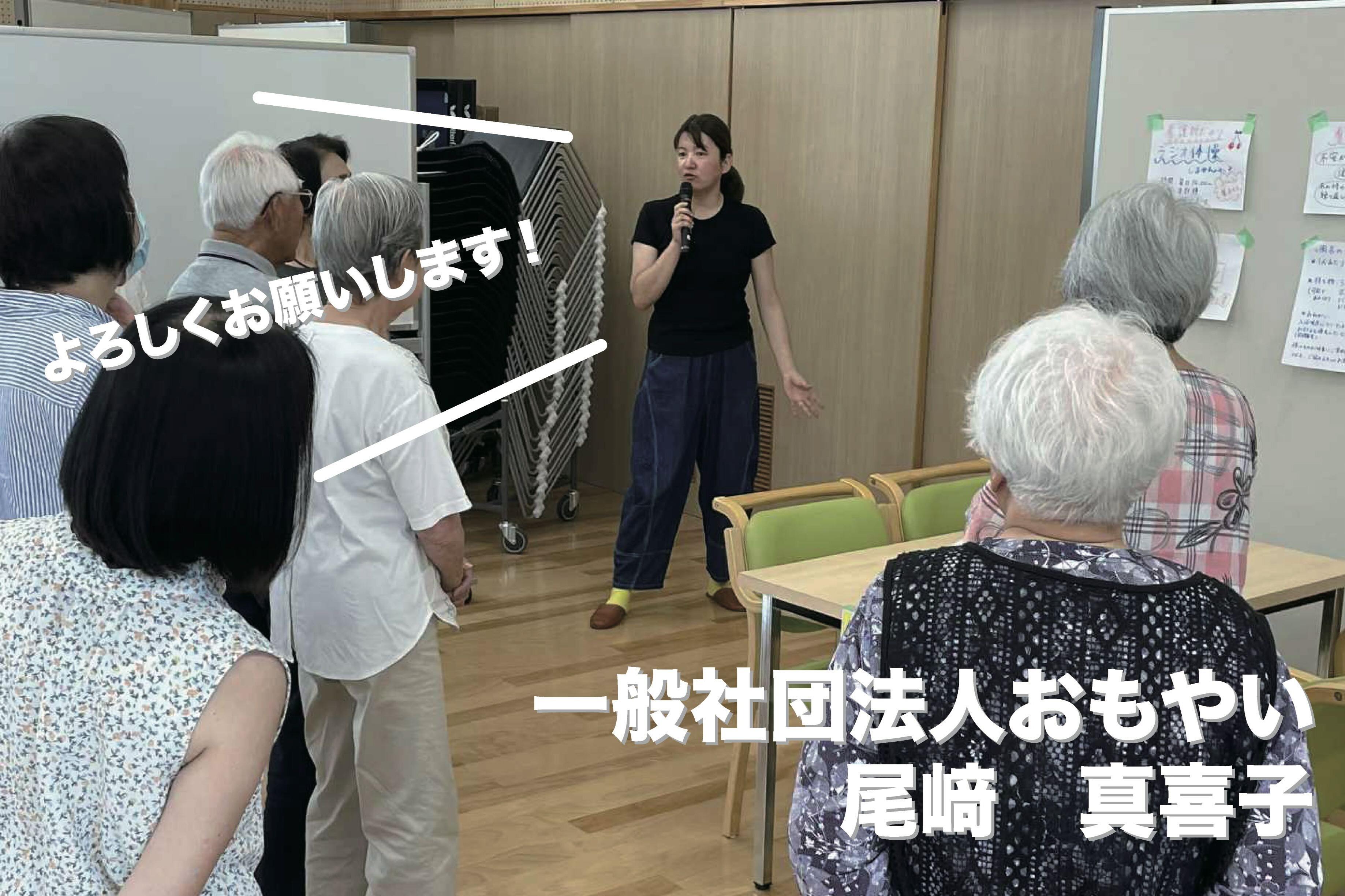 おもやいスタッフの尾﨑真喜子から皆さまへ！のメインビジュアル