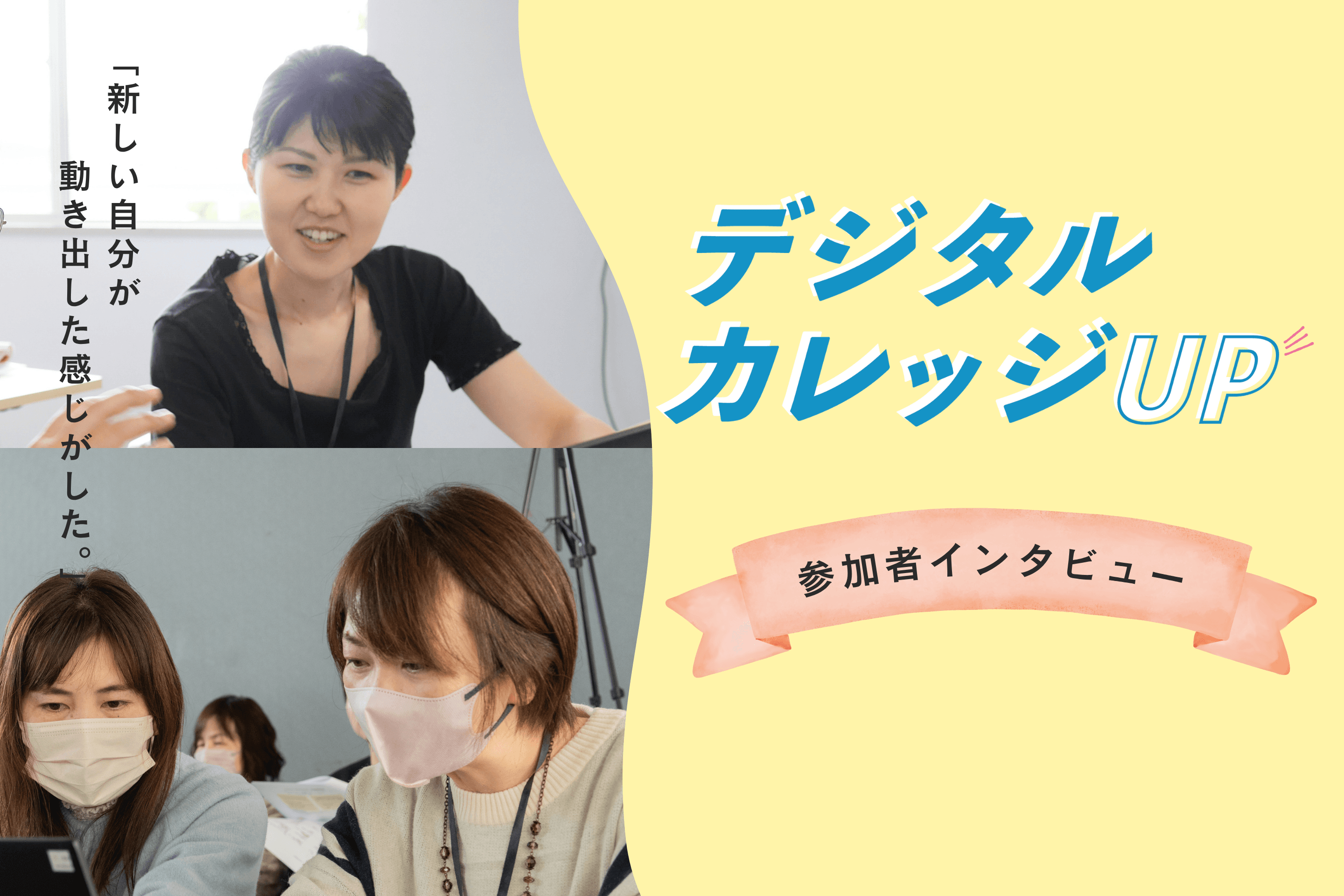 【参加者ストーリー】 デジタルカレッジUPのメインビジュアル